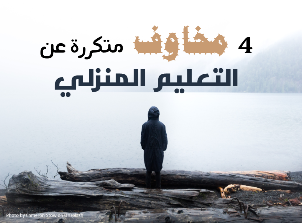 4 مخاوف متكررة عن التعليم المنزلي