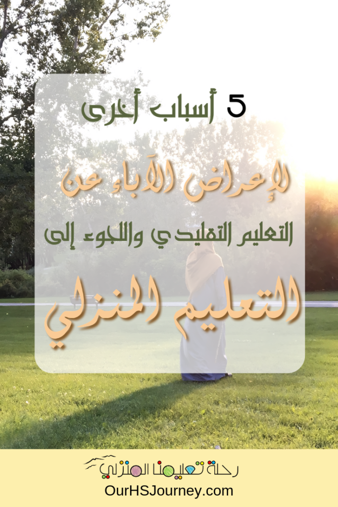 خمس أسباب أخرى لإعراض الأباء عن التعليم التقليدي واللجوء إلى التعليم المنزلي