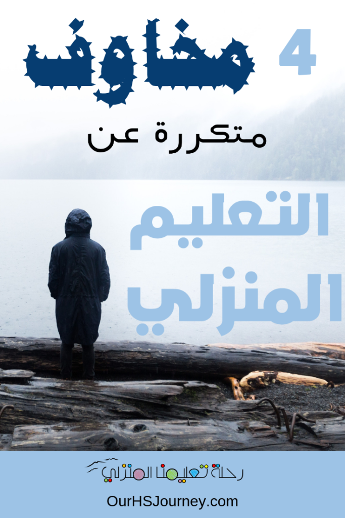 أربع مخاوف متكررة عن التعليم المنزلي