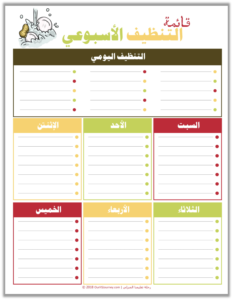 قائمة التنظيف الأسبوعي مجانية للاستعمال الشخصي التخطيط والتنظيم للتعليم المنزلي