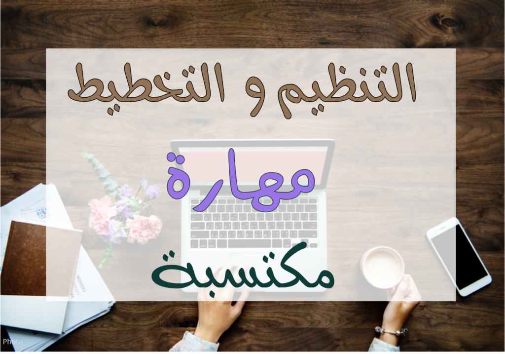 التنظيم و التخطيط مهارة مكتسبة