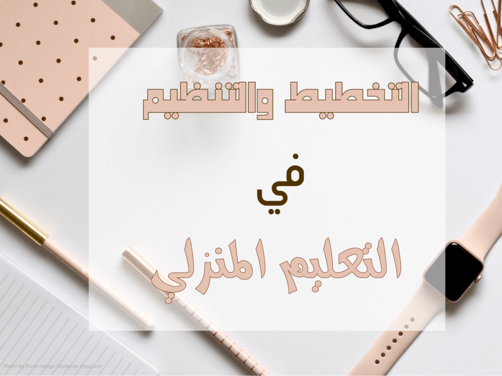 التنظيم والتخطيط في التعليم المنزلي