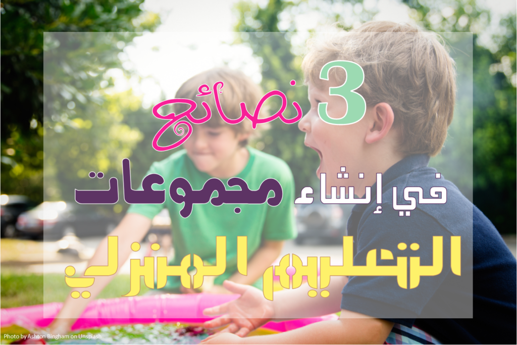 نصائح في إنشاء مجموعات التعليم المنزلي