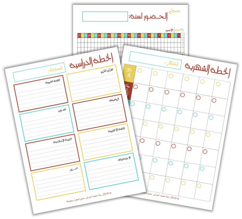 منظمات التعليم المنزلي الخطة الشهرية و سجل الحضور
