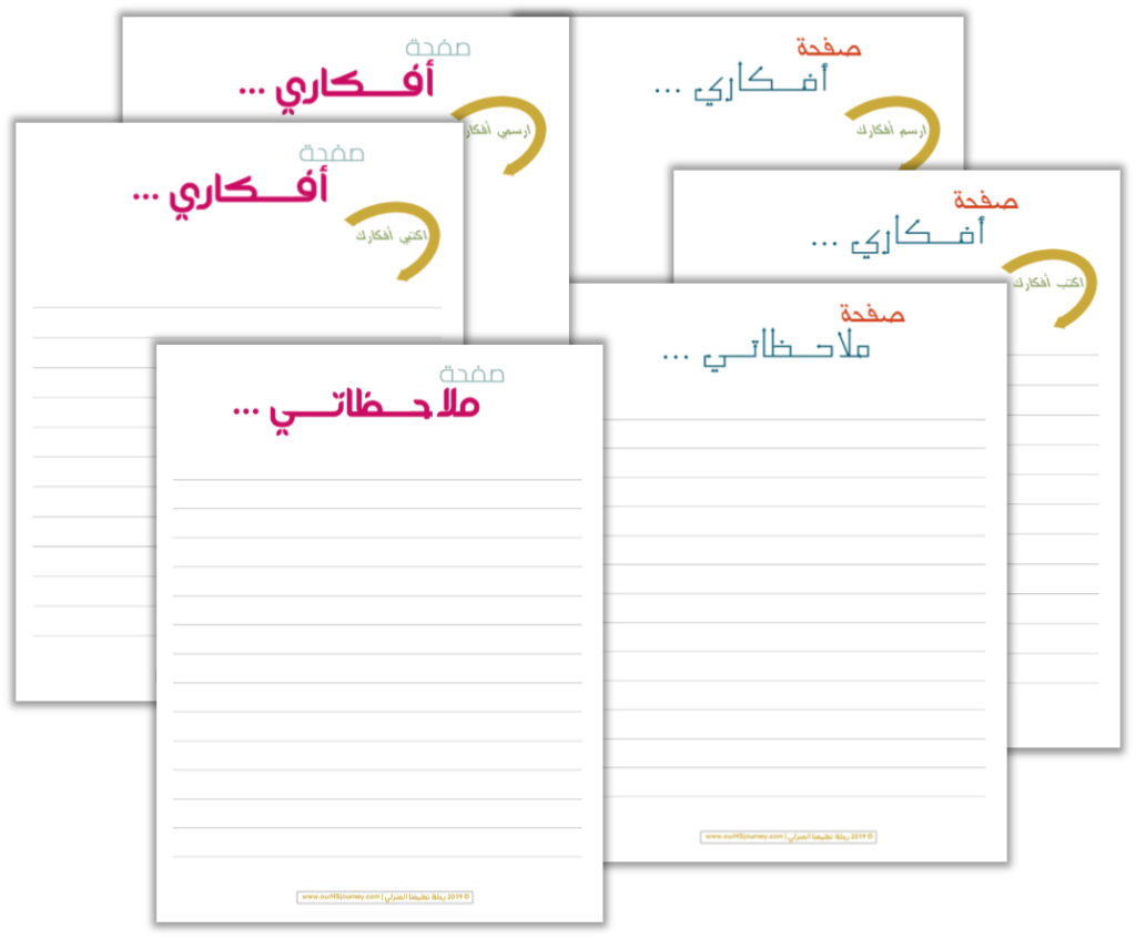 منظمات للبنات وللأولاد صفحات الملاحظات و الأفكار