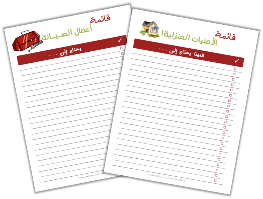 منظمة تدبير منزلي_قائمة الصيانة والأمنيات
