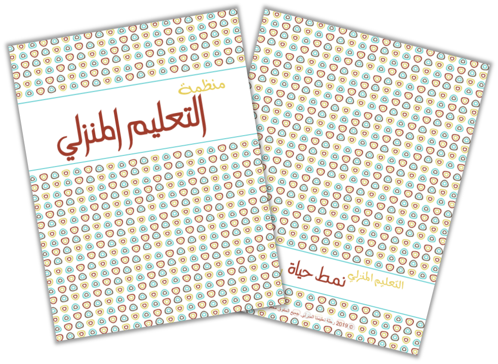 منظمات التعليم المنزلي صفحة الغلاف و الغلاف الخلفي