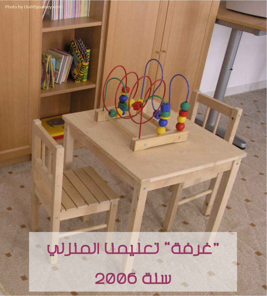رحلتنا في إنشاء غرفة تعليمنا المنزلي _سنة 2006