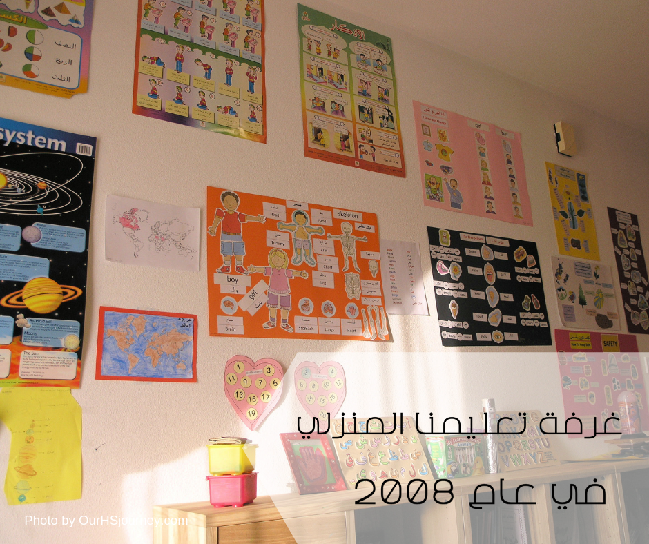 أهم الأقسام في غرفة التعليم المنزلي_ الجدار غرفة تعليمنا المنزلي سنة 2008