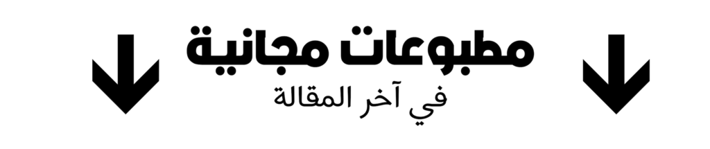 مطبوعات مجانية من موقع رحلة تعليمنا المنزلي