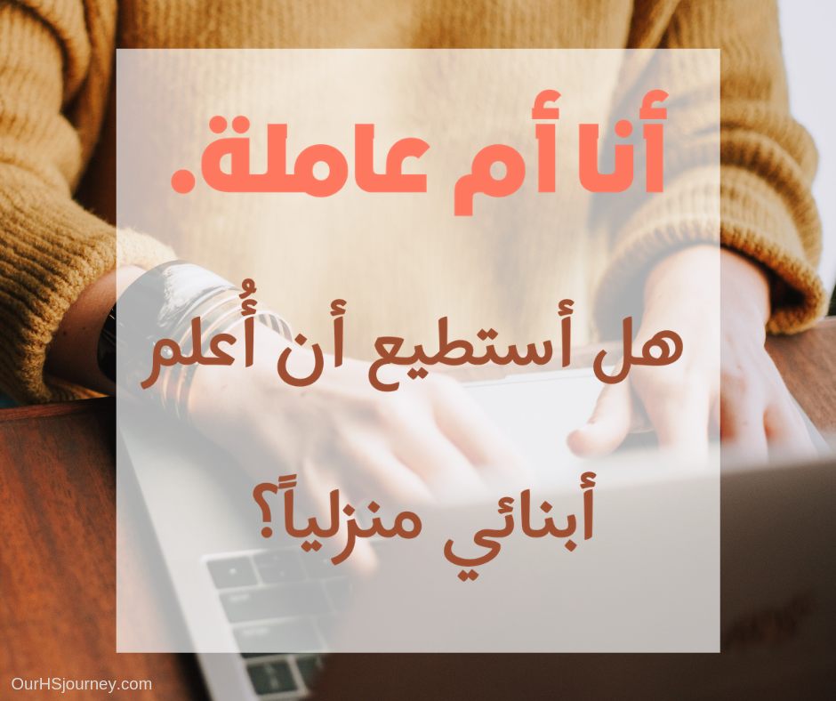 الأم العاملة والتعليم المنزلي أنا أم عاملة. هل أستطيع أن أعلم أبنائي منزلياً؟