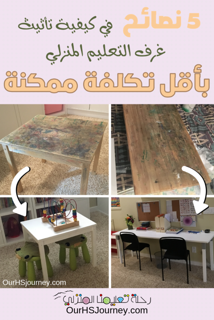 خمس نصائح في كيفية تأثيث غرف التعليم المنزلي