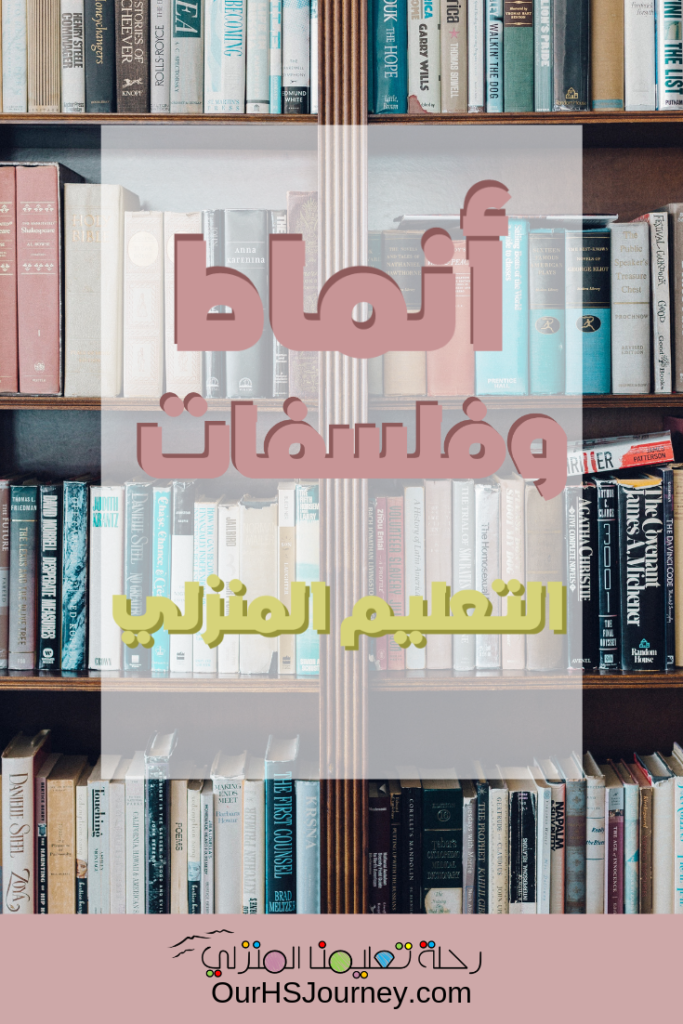 أنماط وفلسفات التعليم المنزلي