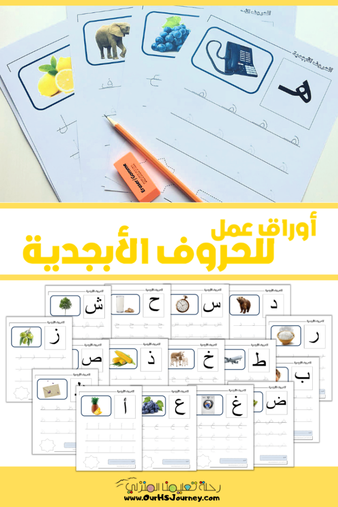 أوراق عمل للحروف الأبجدية