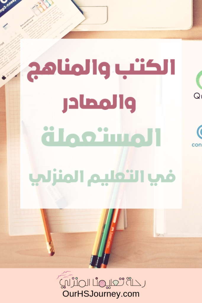 الكتب والمناهج والمصادر المستعملة في التعليم المنزلي