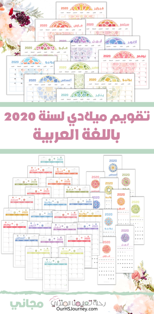 تقويم ميلادي لسنة 2020 باللغة العربية مجاني رحلة تعليمنا المنزلي