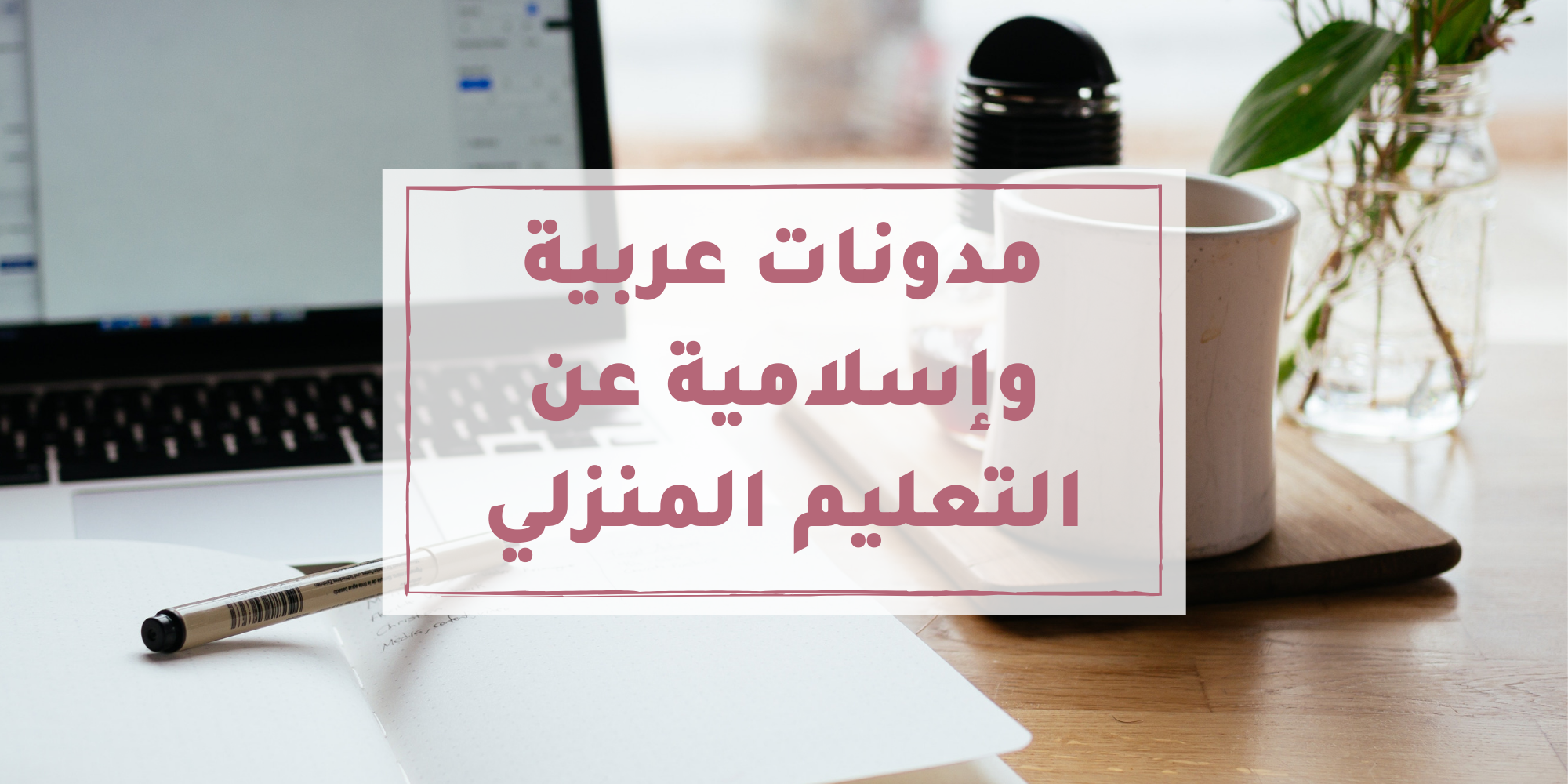 مدونات عربية وإسلامية عن التعليم المنزلي