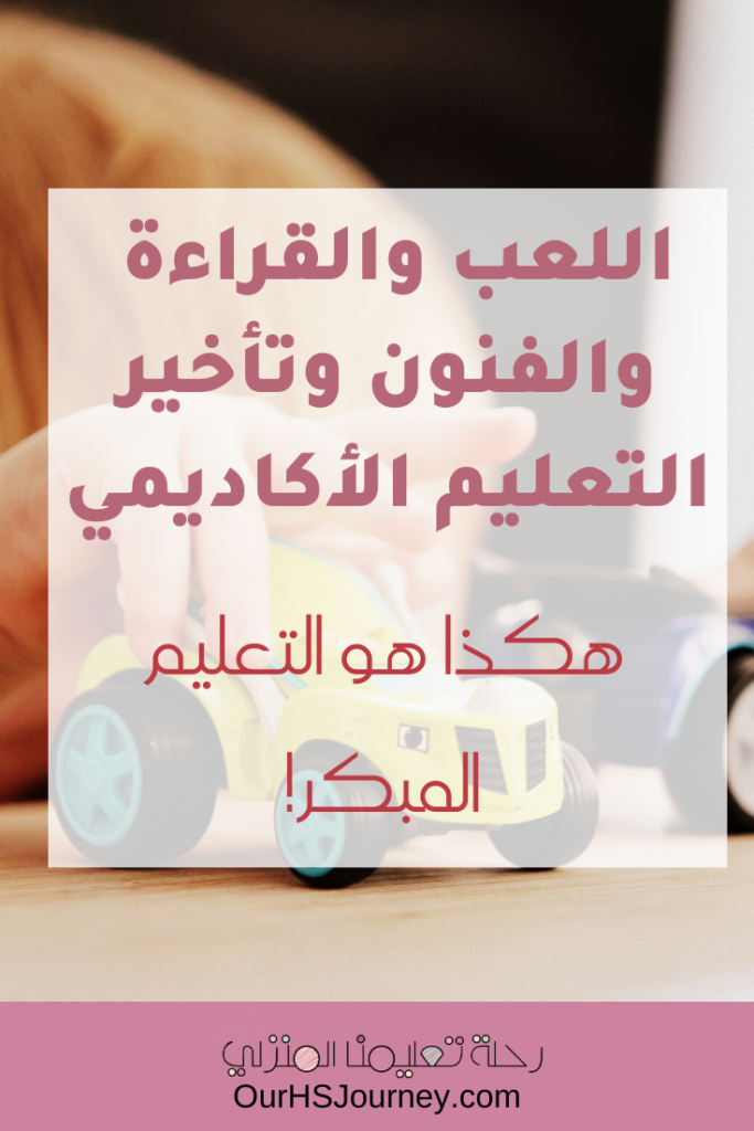 اللعب والقراءة والفنون وتأخير التعليم الأكاديمي هكذا هو التعليم المبكر