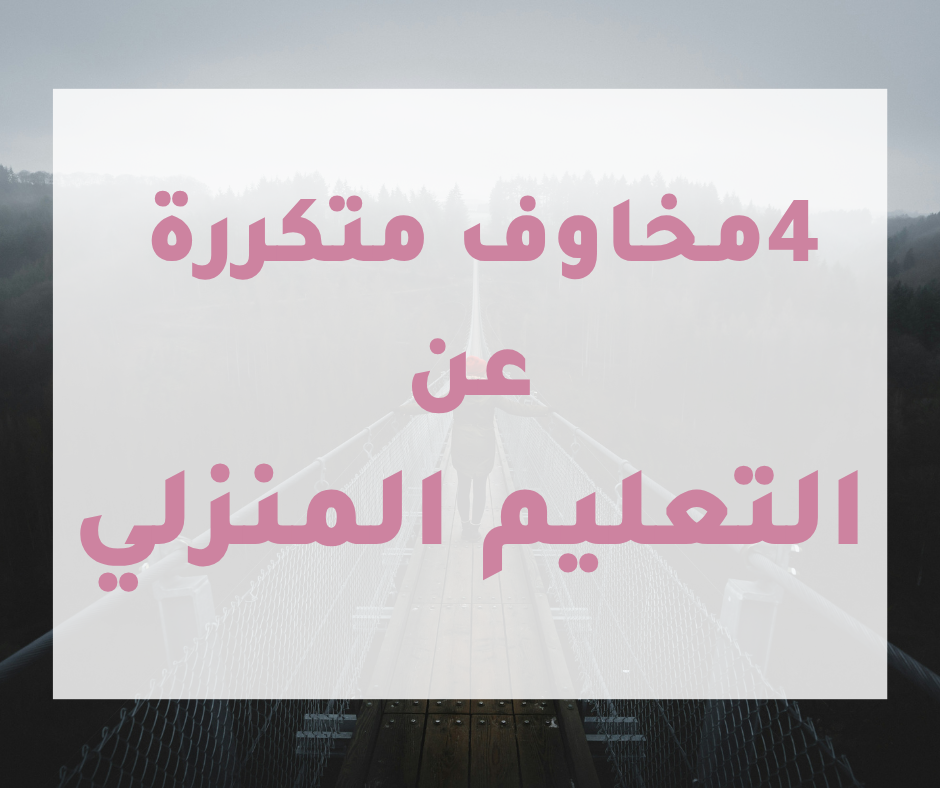 4 مخاوف متكررة عن التعليم المنزلي