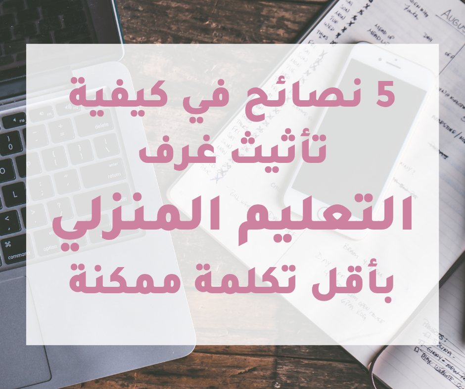5 نصائح في كيفية تأثيث غرف التعليم المنزلي بأقل تكلفة ممكنة