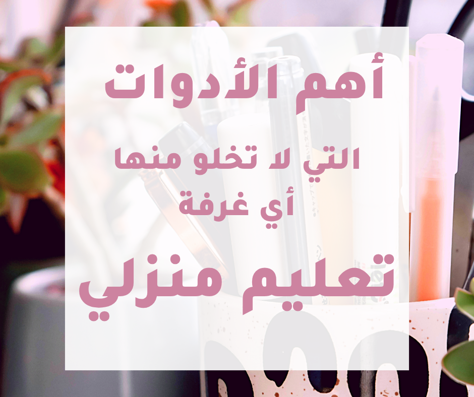 أهم الأدوات التي لا تخلو منها أي غرفة تعليم منزلي