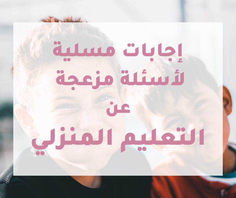 إجابات مسلية لأسئلة مزعجة عن التعليم المنزلي