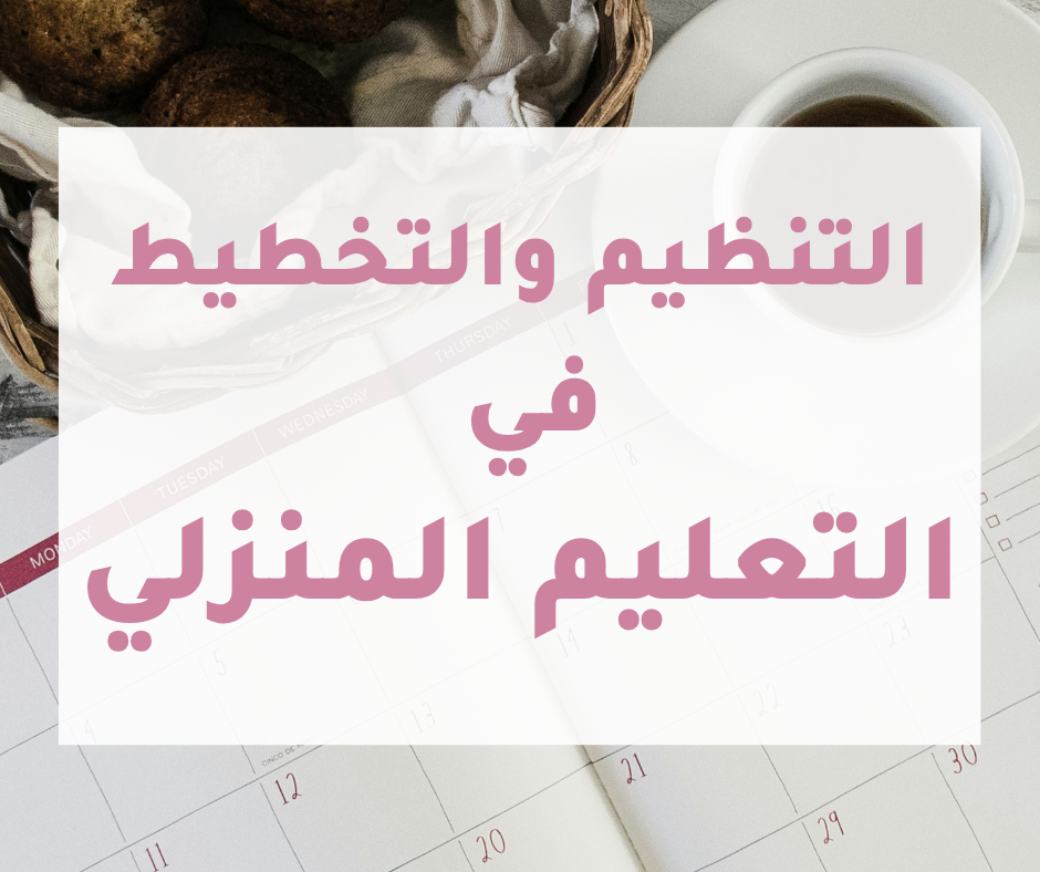 التنظيم والتخطيط في التعليم المنزلي