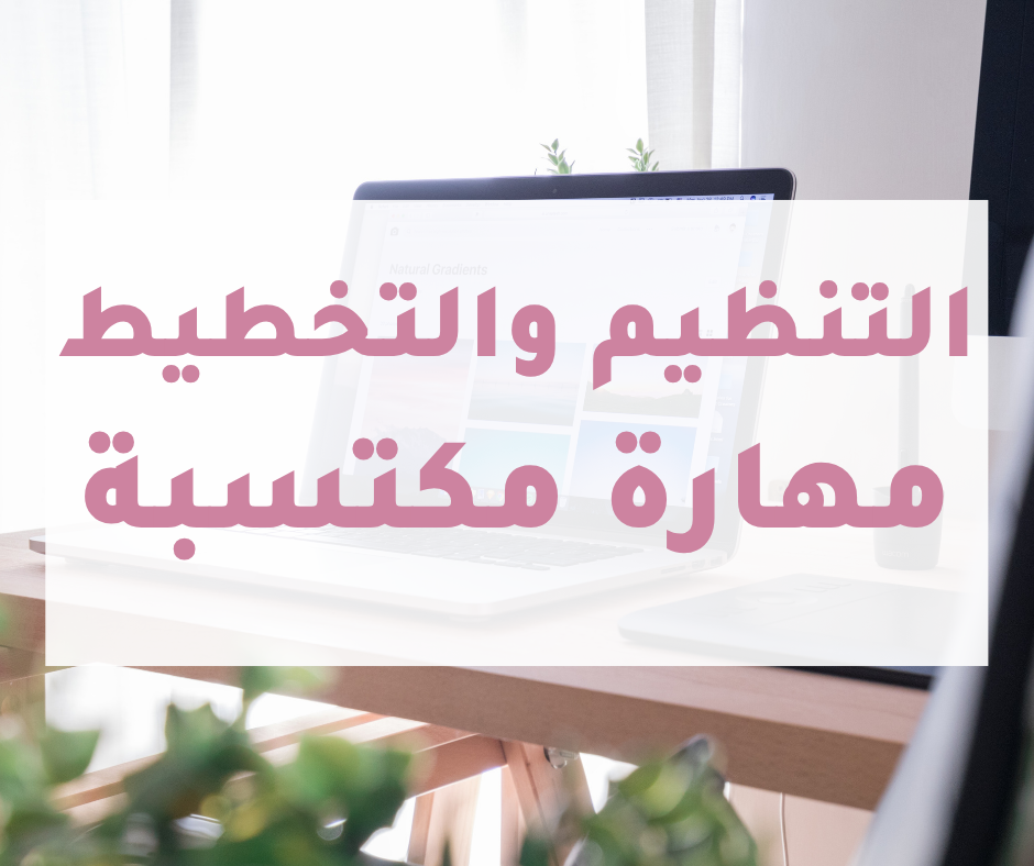 التنظيم والتخطيط مهارة مكتسبة