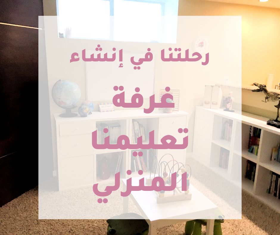 رحلتنا في إنشاء غرفة تعليمنا المنزلي